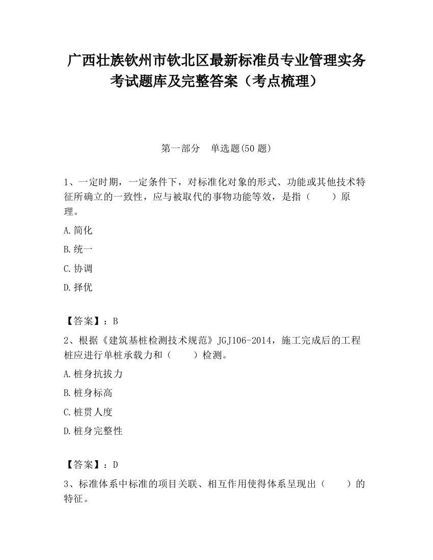 广西壮族钦州市钦北区最新标准员专业管理实务考试题库及完整答案（考点梳理）