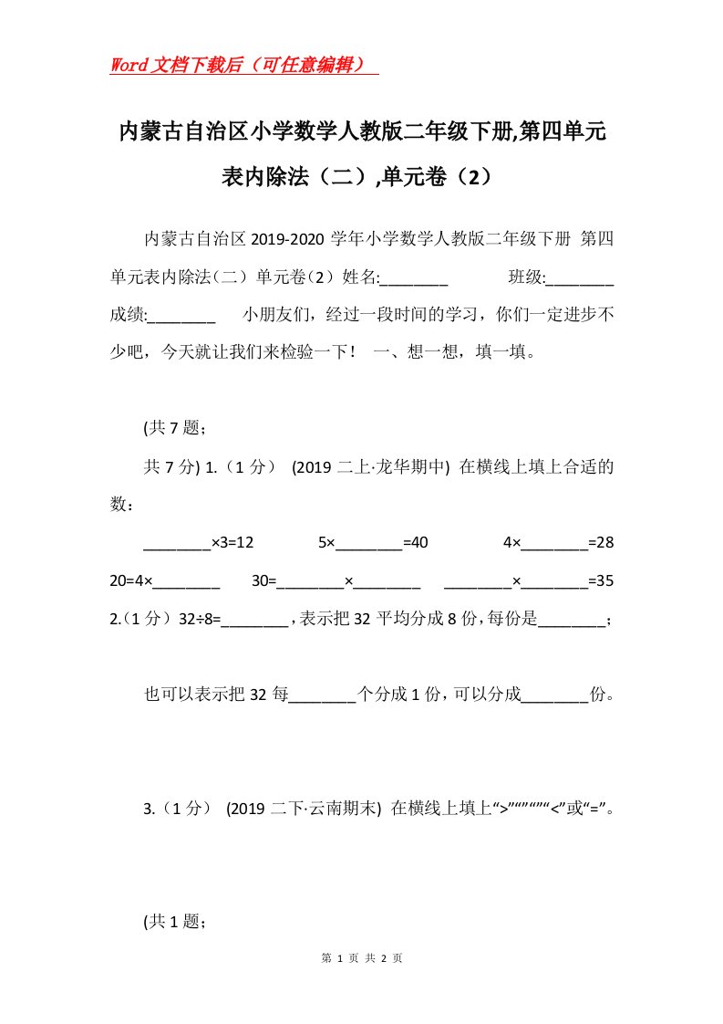 内蒙古自治区小学数学人教版二年级下册第四单元表内除法二单元卷2