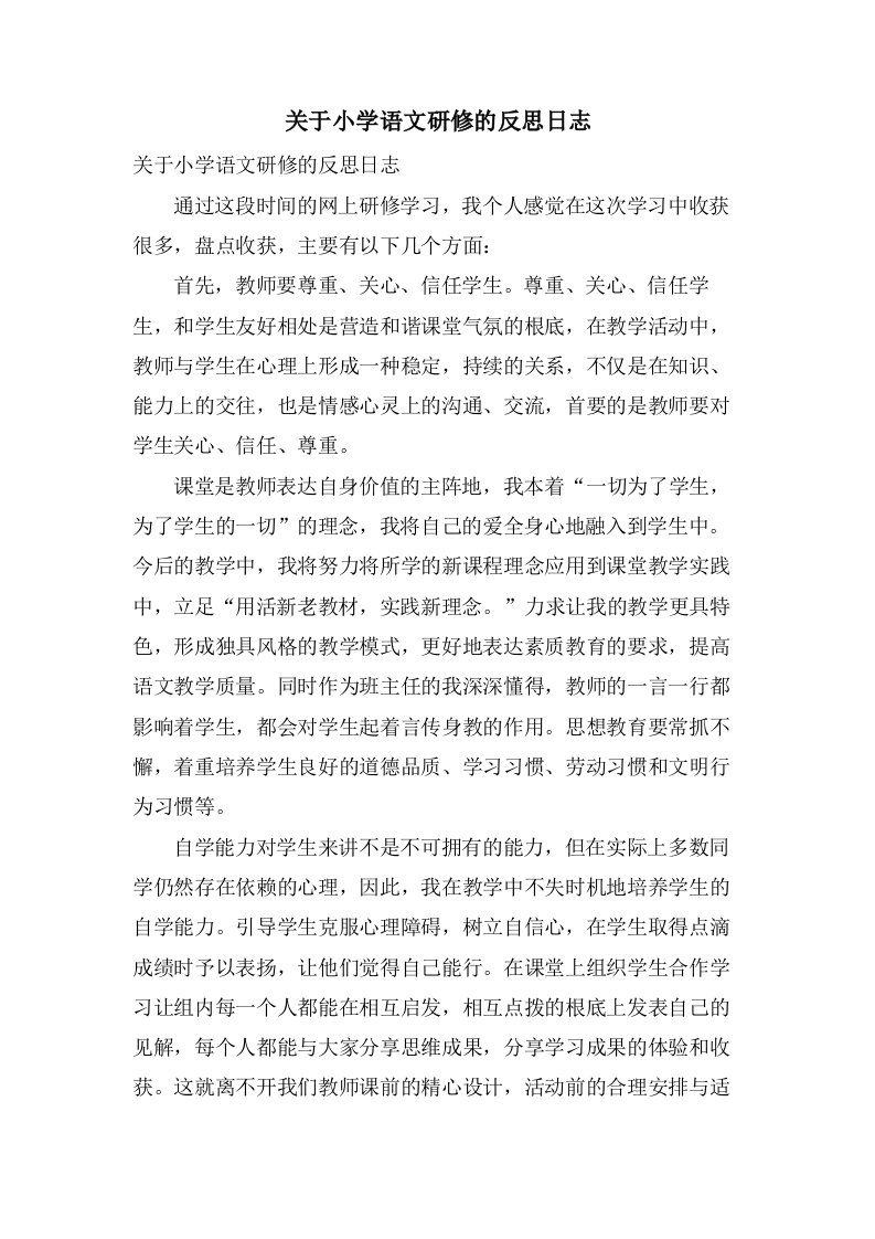 关于小学语文研修的反思日志