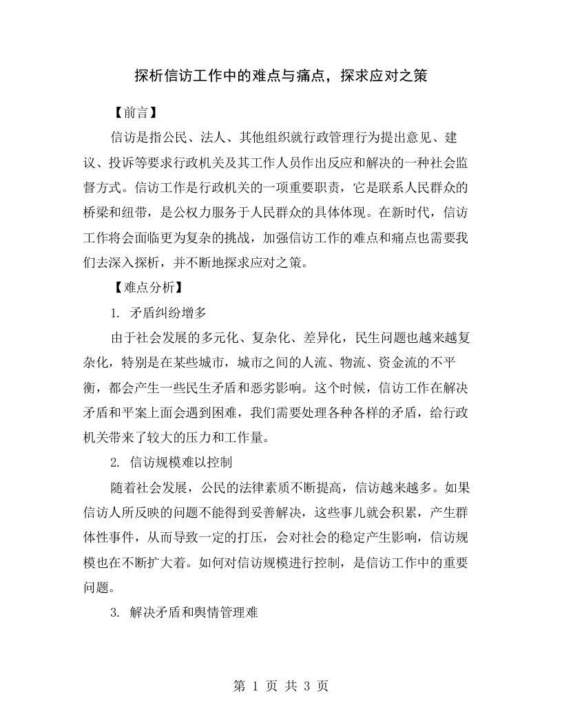 探析信访工作中的难点与痛点，探求应对之策