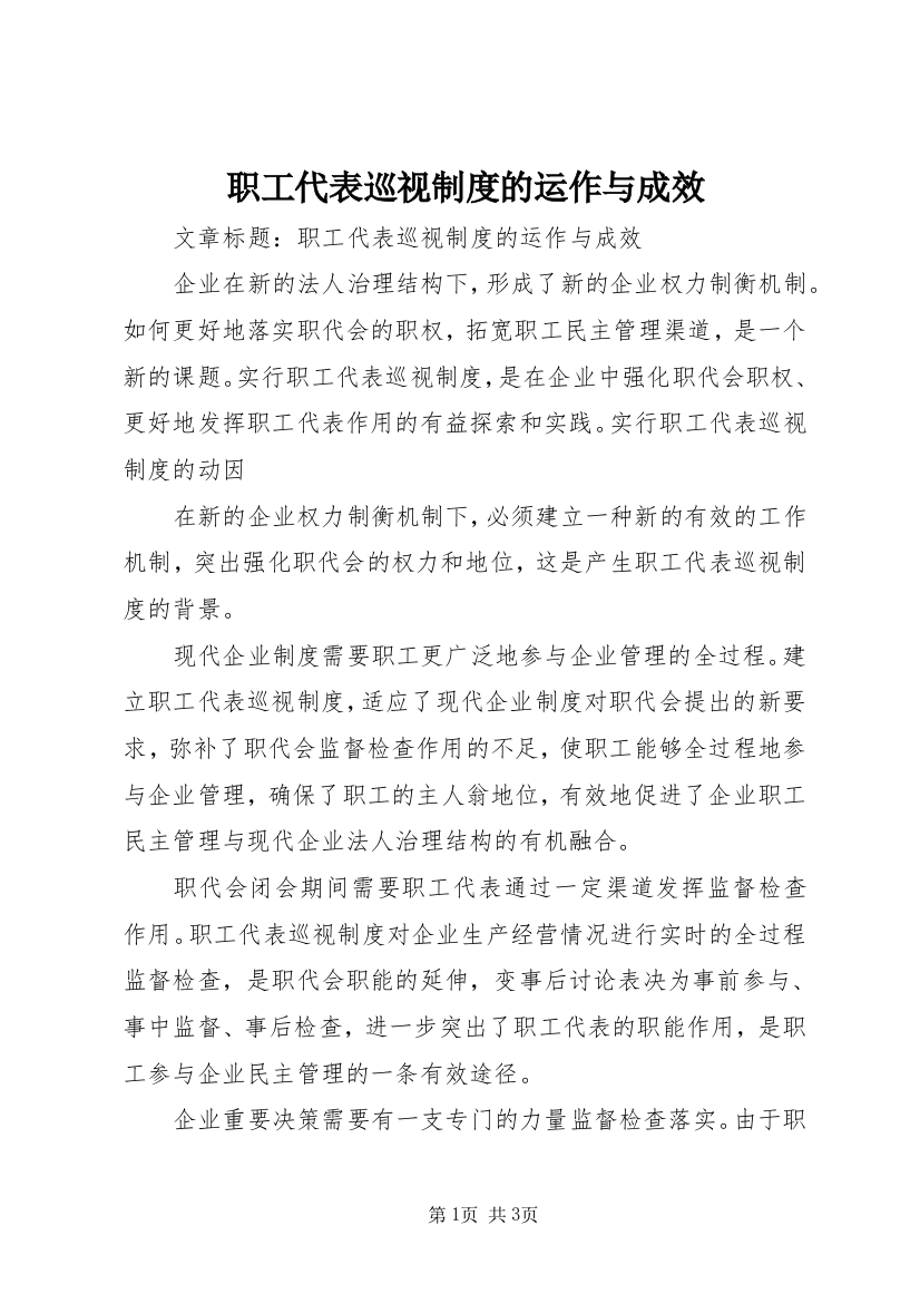 职工代表巡视制度的运作与成效