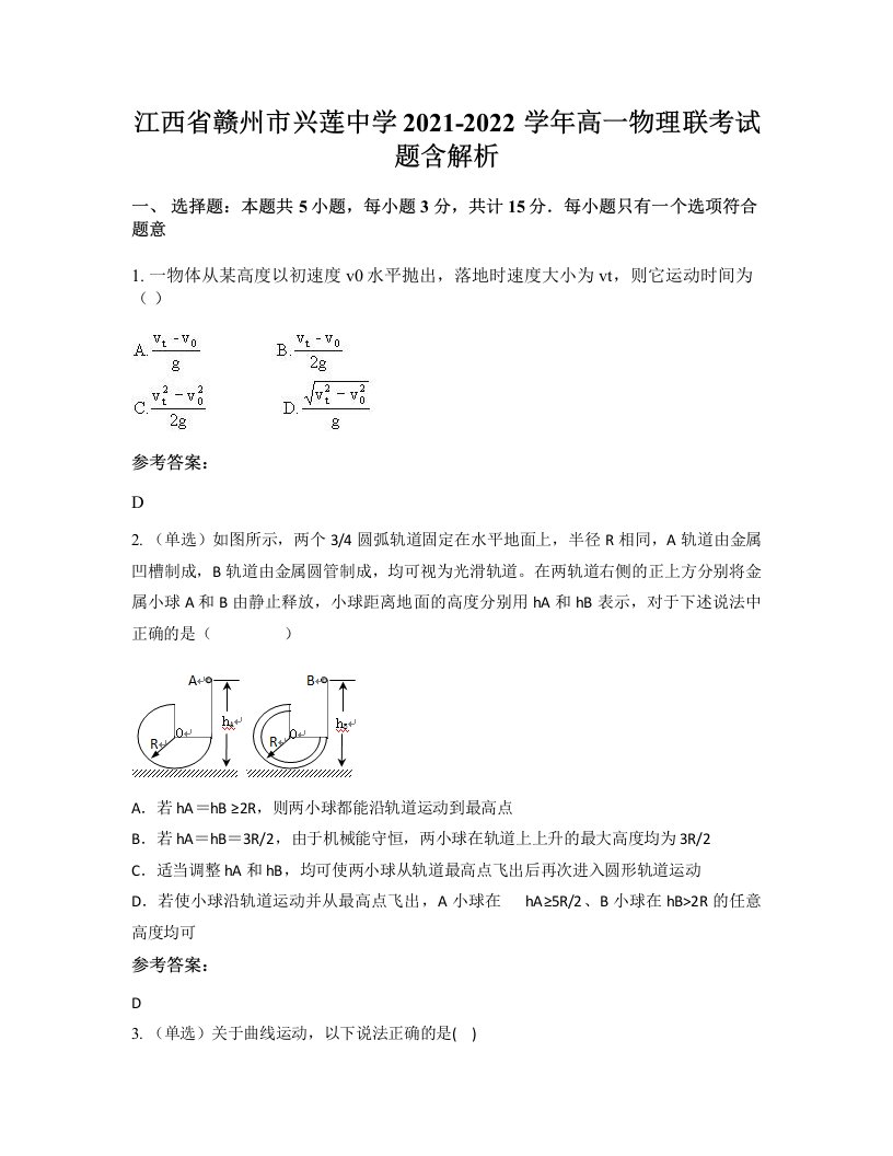 江西省赣州市兴莲中学2021-2022学年高一物理联考试题含解析