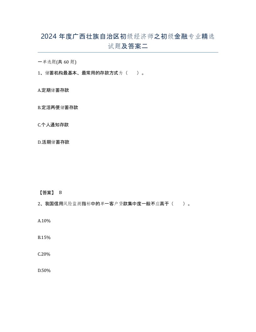 2024年度广西壮族自治区初级经济师之初级金融专业试题及答案二