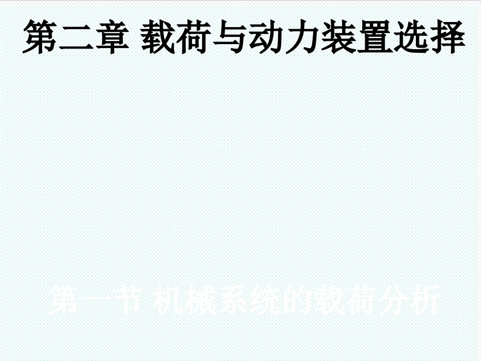 机械行业-吉林大学机械系统设计实例第2章载荷与动力装置选择