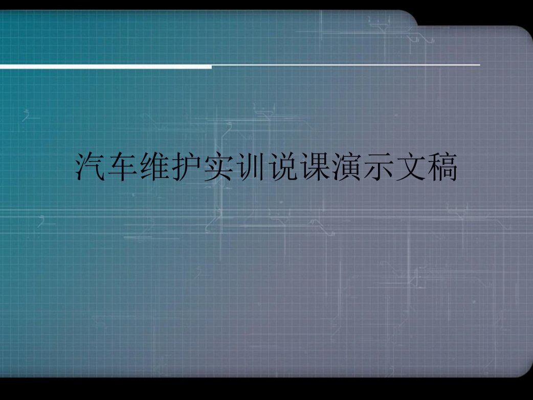 汽车维护实训说课演示文稿