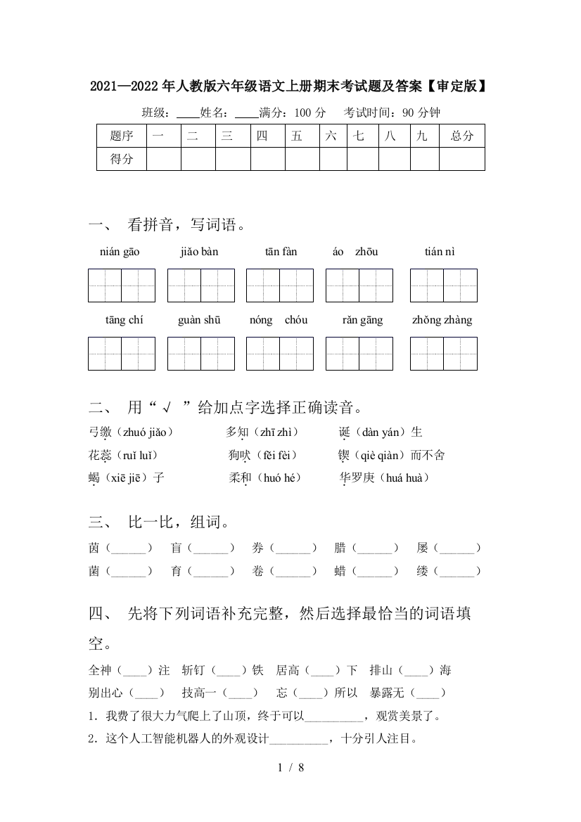 2021—2022年人教版六年级语文上册期末考试题及答案【审定版】