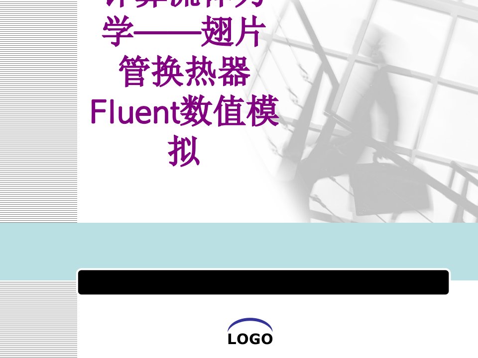 计算流体力学翅片管换热器Fluent数值模拟-PPT讲义