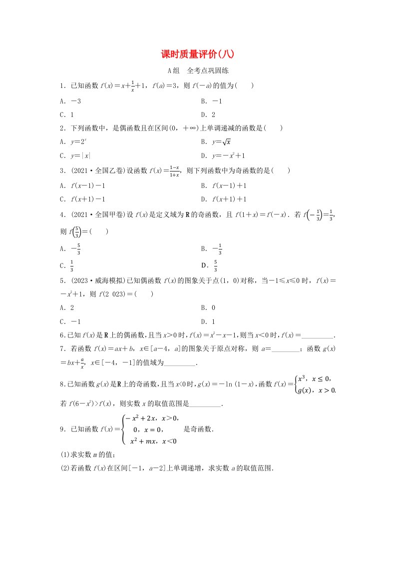 2024版高考数学一轮总复习课时质量评价8