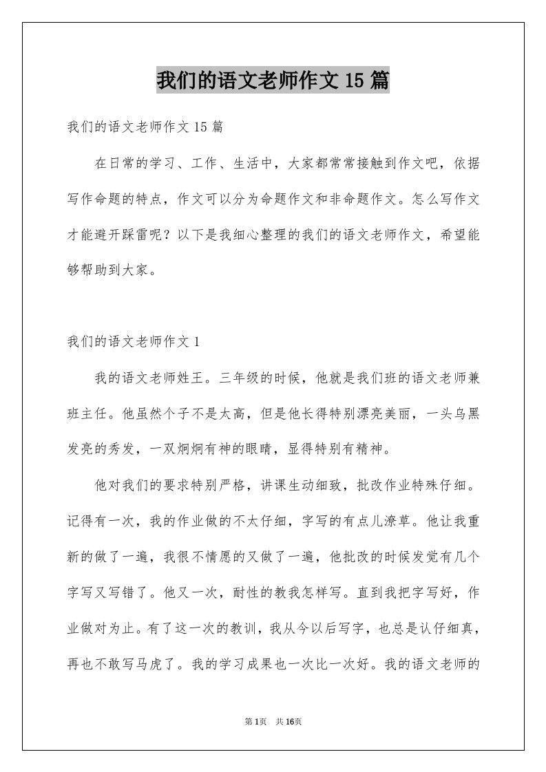 我们的语文老师作文15篇例文