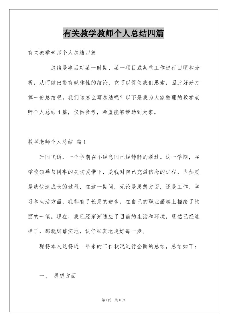 有关教学教师个人总结四篇