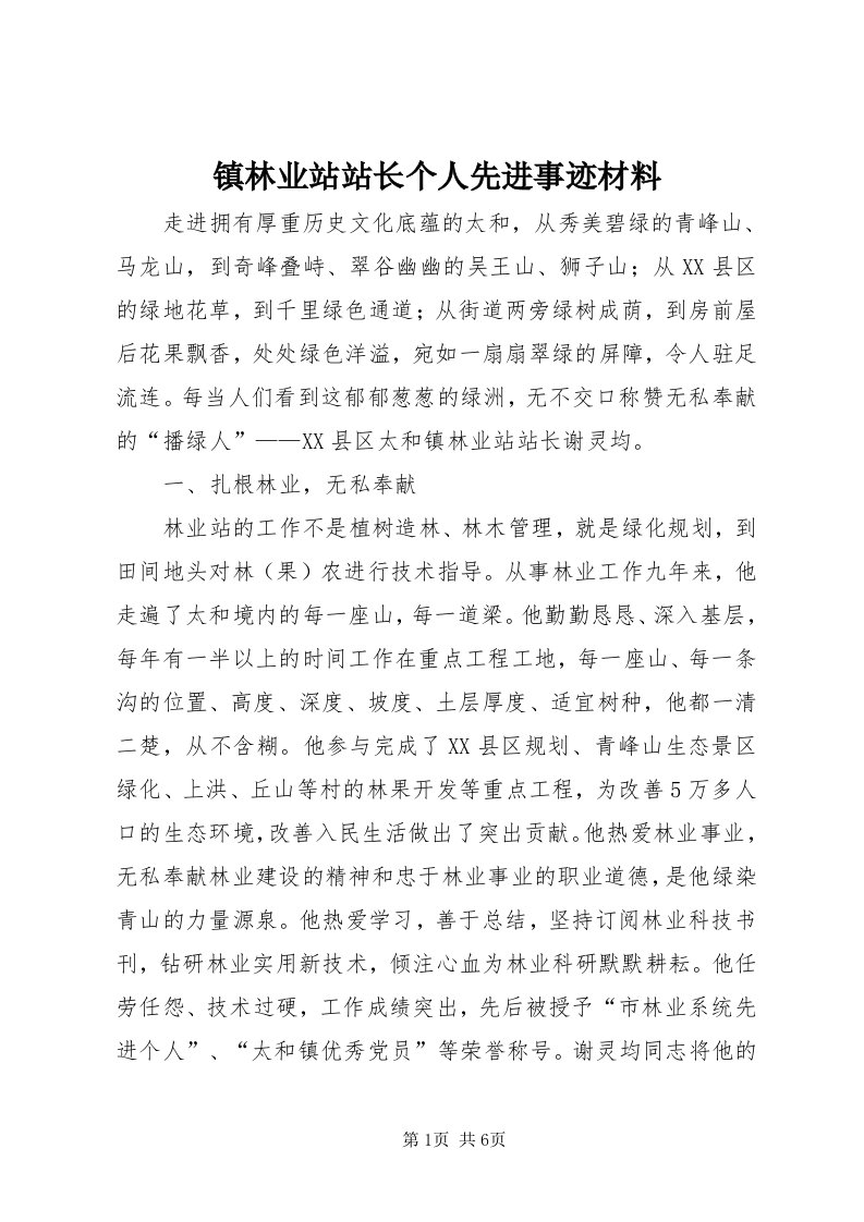 7镇林业站站长个人先进事迹材料