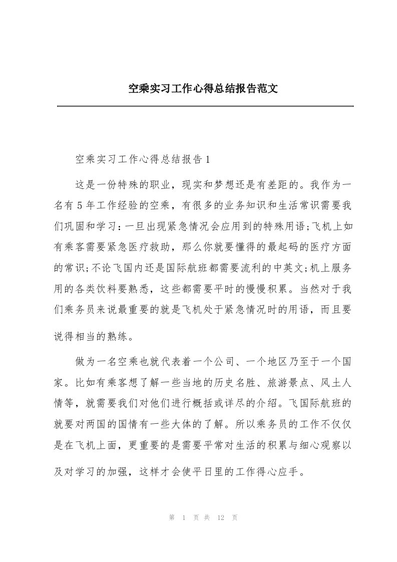 空乘实习工作心得总结报告范文