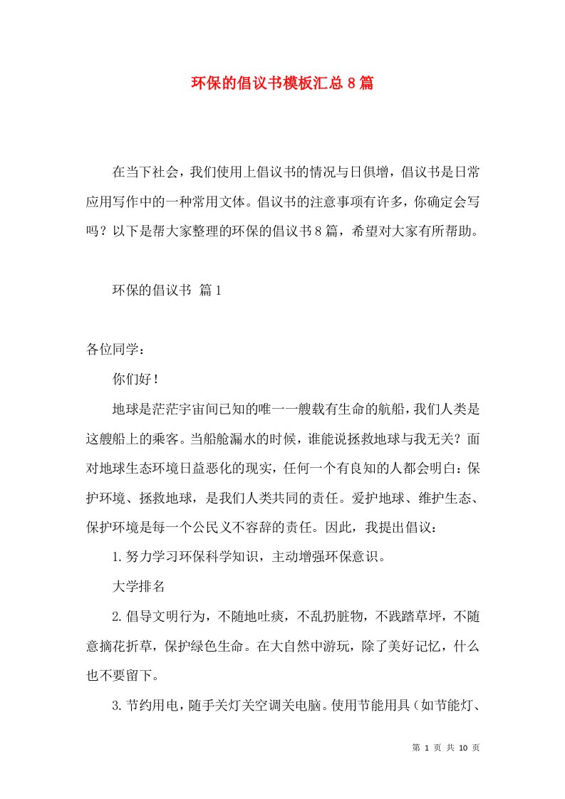 环保的倡议书模板汇总8篇