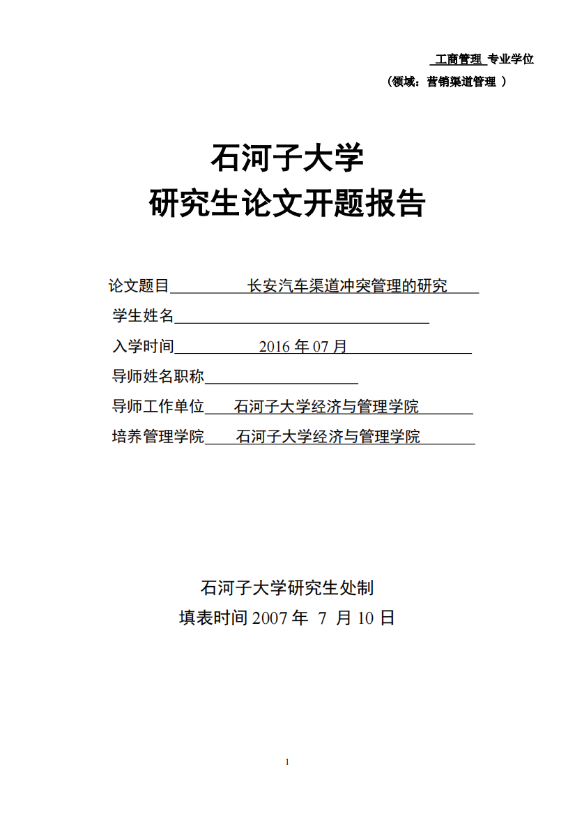 开题报告-长安汽车渠道冲突管理的研究2