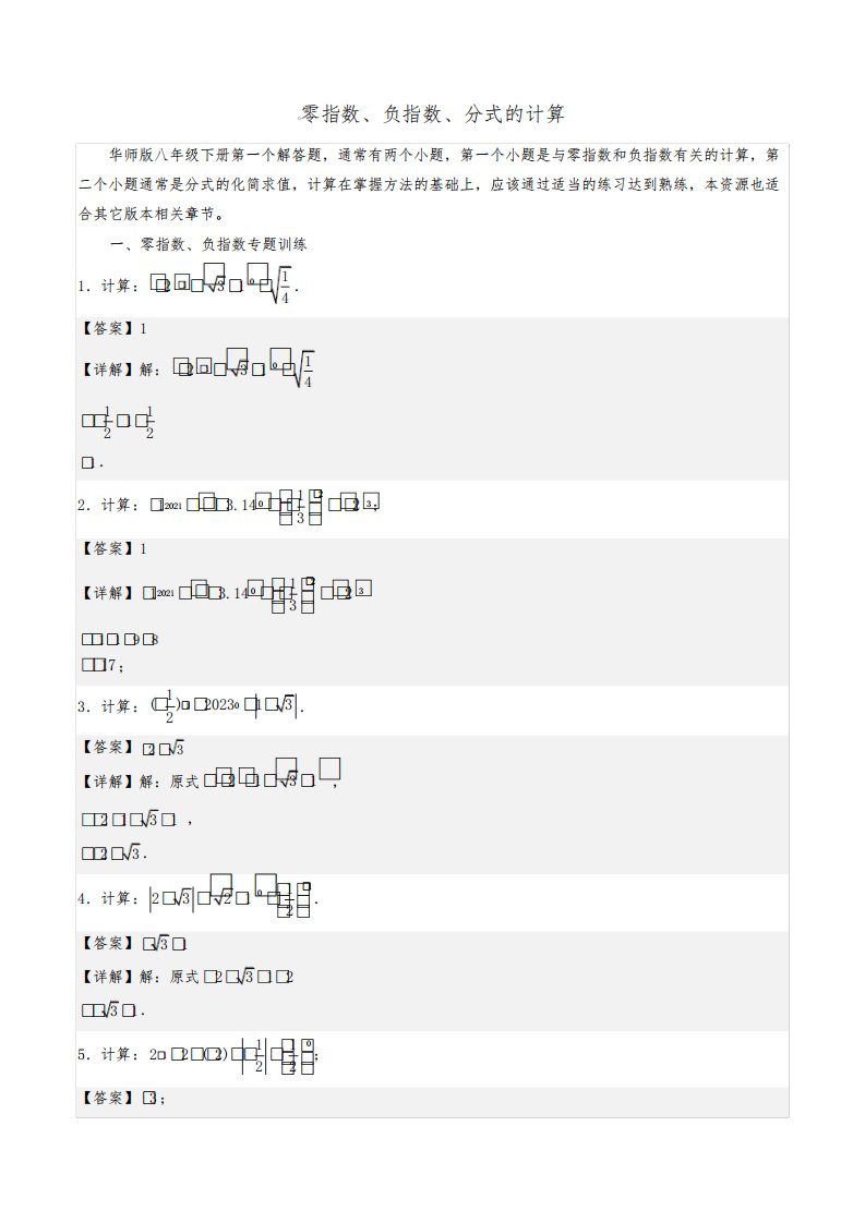 零指数、负指数、分式的计算-八年级数学下册期末解答压轴题必刷专题训练(华师大版)(解析版)