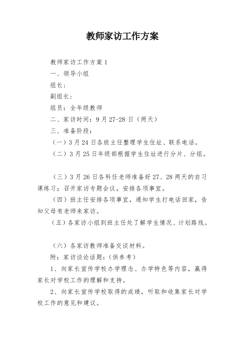 教师家访工作方案