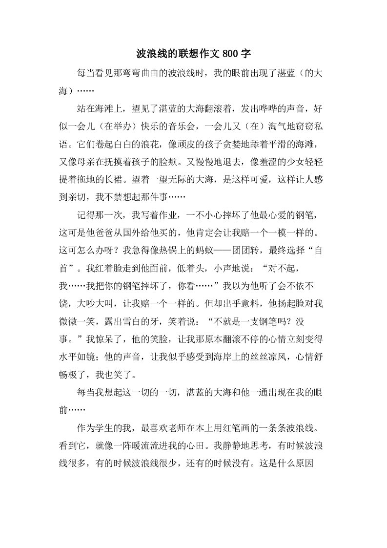 波浪线的联想作文800字