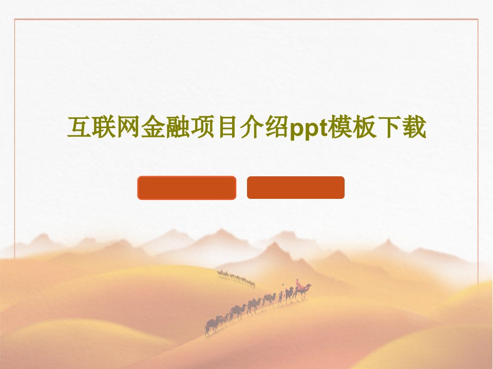 互联网金融项目介绍ppt模板下载PPT文档共30页