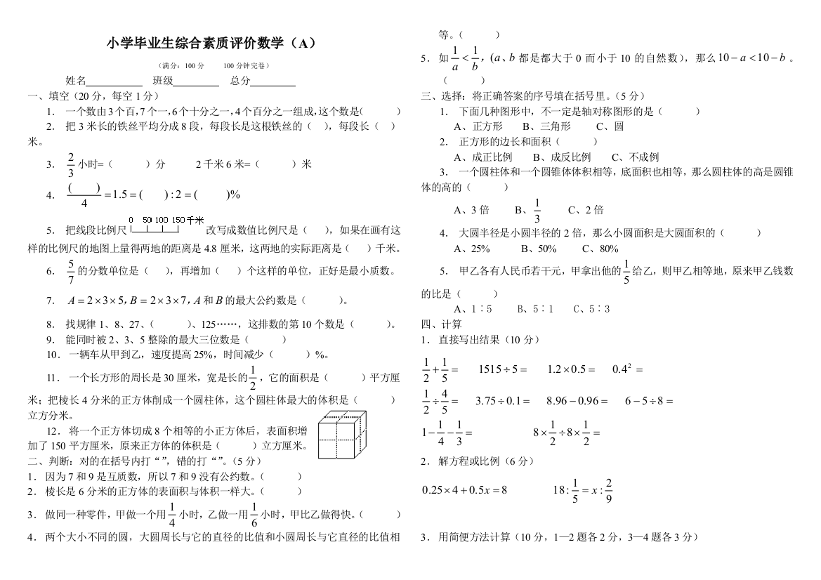 【小学中学教育精选】2016年西师版小学六年级数学毕业模拟题A