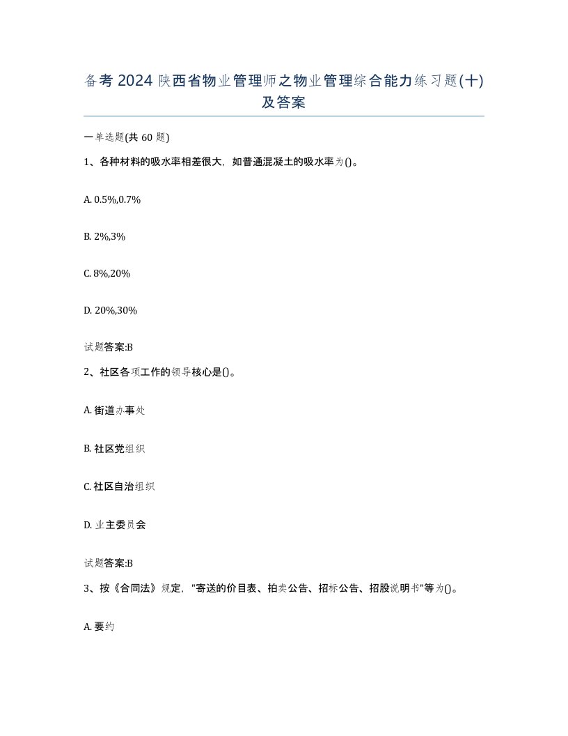 备考2024陕西省物业管理师之物业管理综合能力练习题十及答案