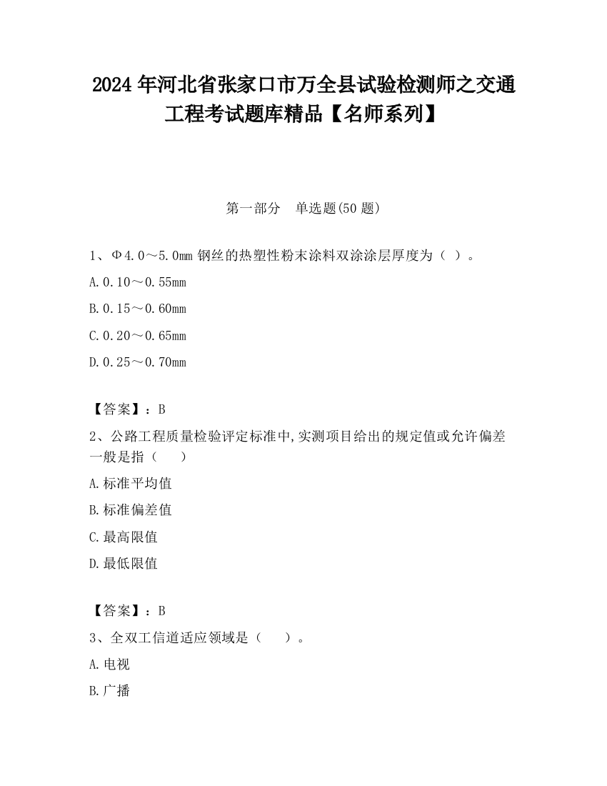 2024年河北省张家口市万全县试验检测师之交通工程考试题库精品【名师系列】