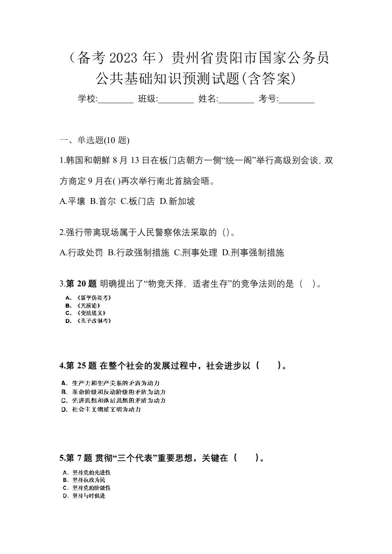 备考2023年贵州省贵阳市国家公务员公共基础知识预测试题含答案