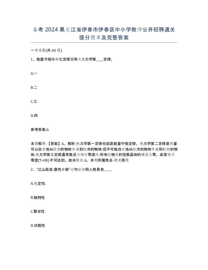 备考2024黑龙江省伊春市伊春区中小学教师公开招聘通关提分题库及完整答案