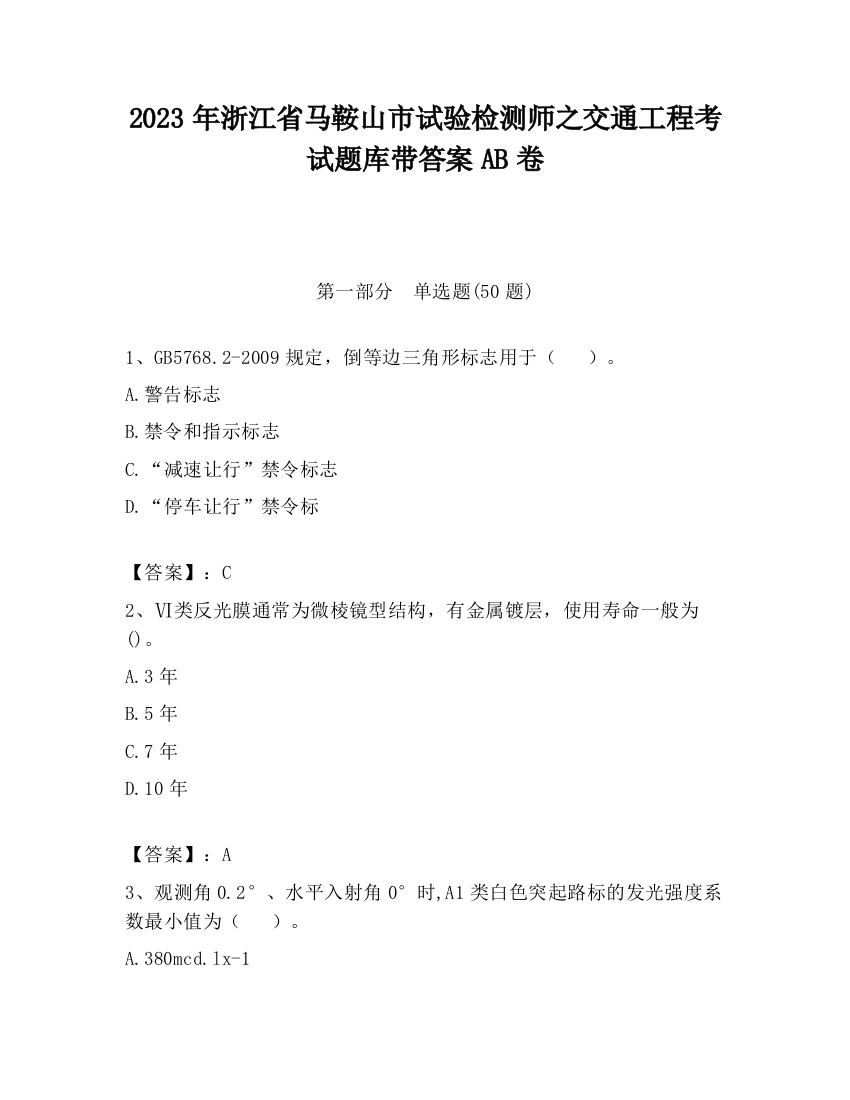 2023年浙江省马鞍山市试验检测师之交通工程考试题库带答案AB卷