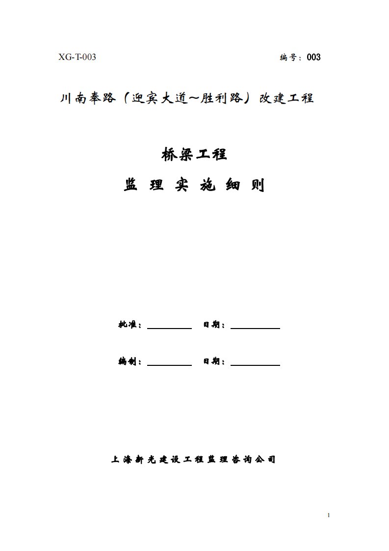 川南奉路桥梁工程监理实施细则