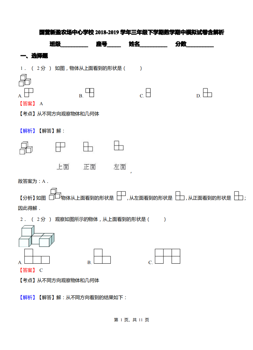 国营新盈农场中心学校2018-2019学年三年级下学期数学期中模拟试卷含解析