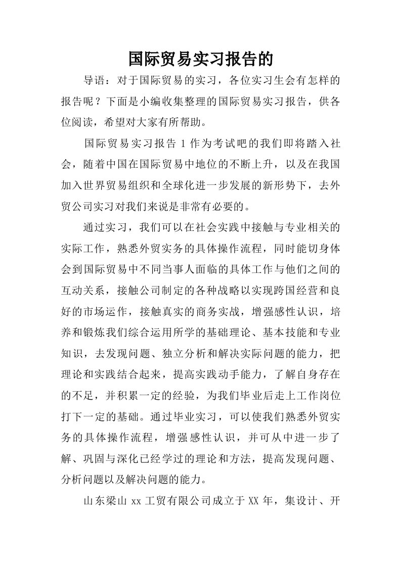 国际贸易实习报告的.doc