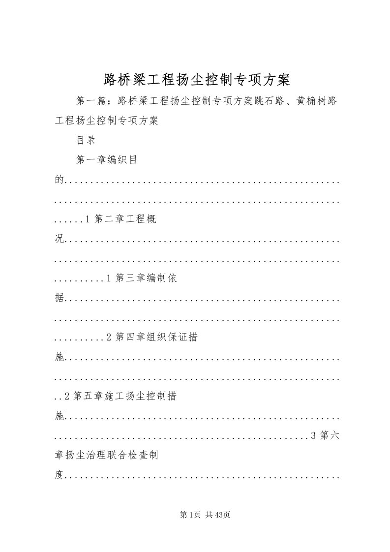 2022路桥梁工程扬尘控制专项方案