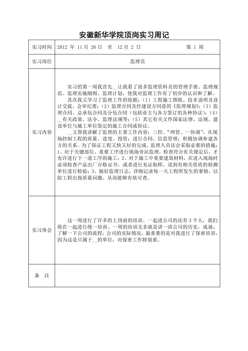 监理员顶岗实习周记