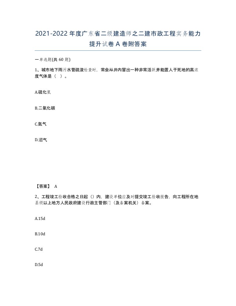 2021-2022年度广东省二级建造师之二建市政工程实务能力提升试卷A卷附答案