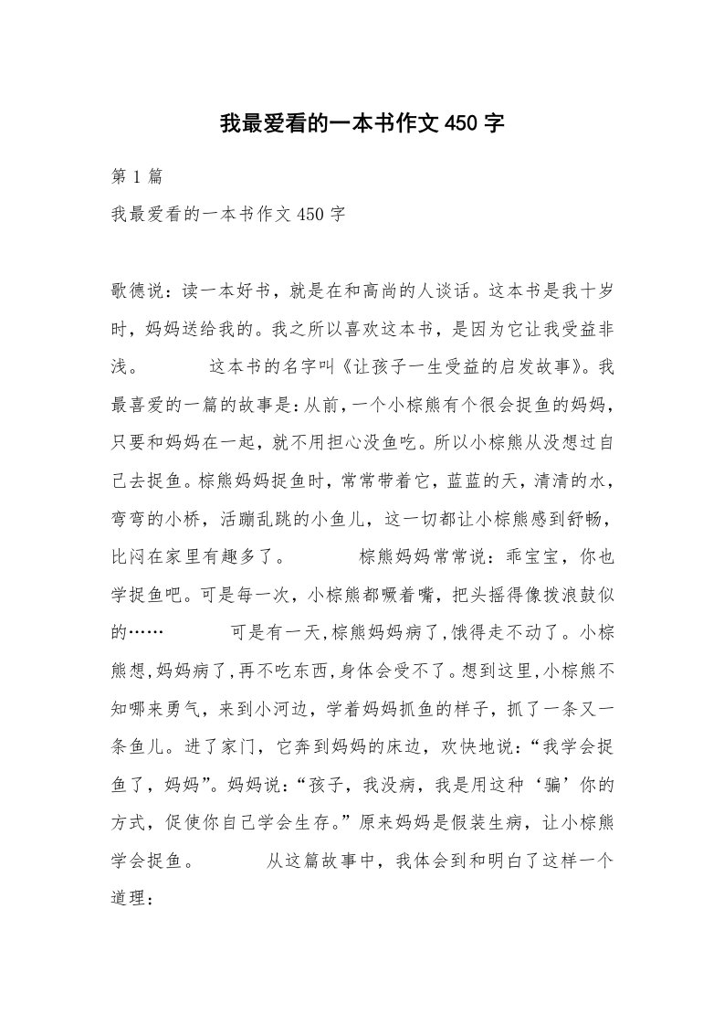 我最爱看的一本书作文450字