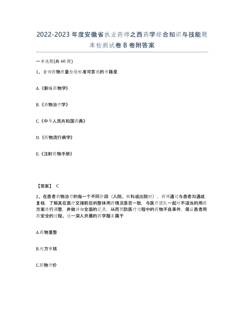 2022-2023年度安徽省执业药师之西药学综合知识与技能题库检测试卷B卷附答案