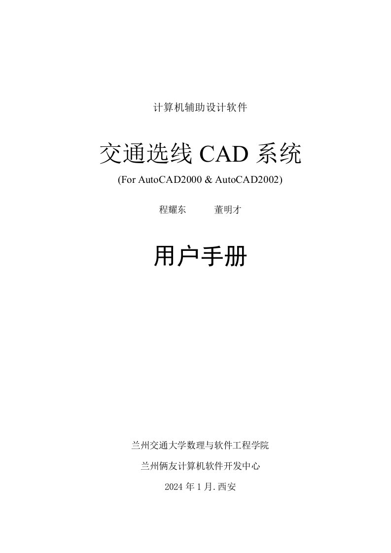 计算机辅助设计软件交通选线CAD系统用户手册