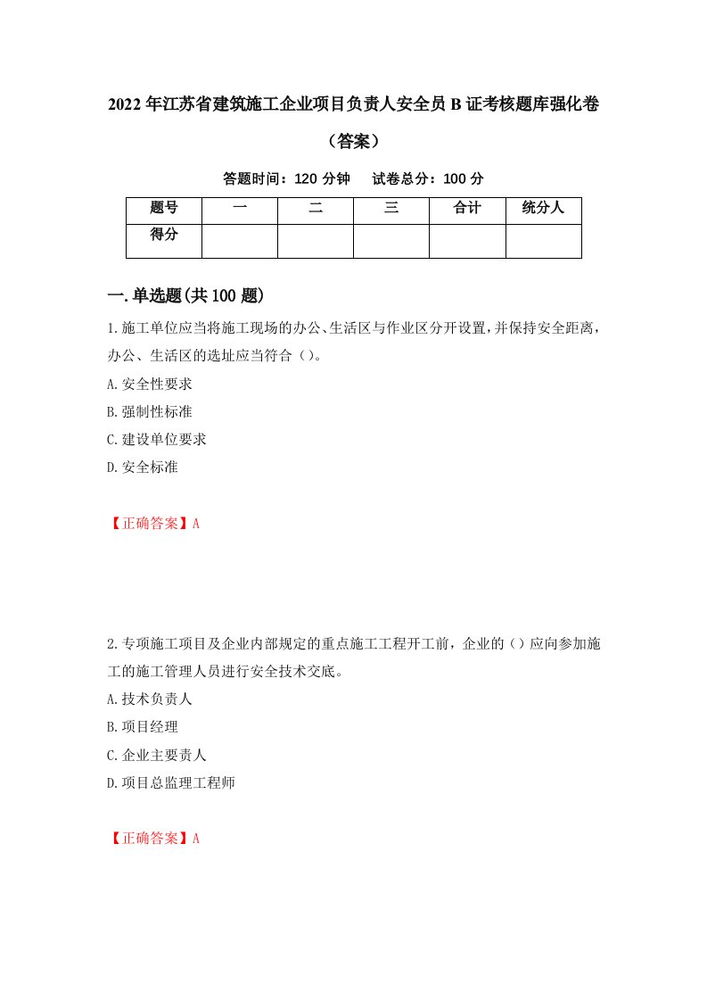 2022年江苏省建筑施工企业项目负责人安全员B证考核题库强化卷答案65