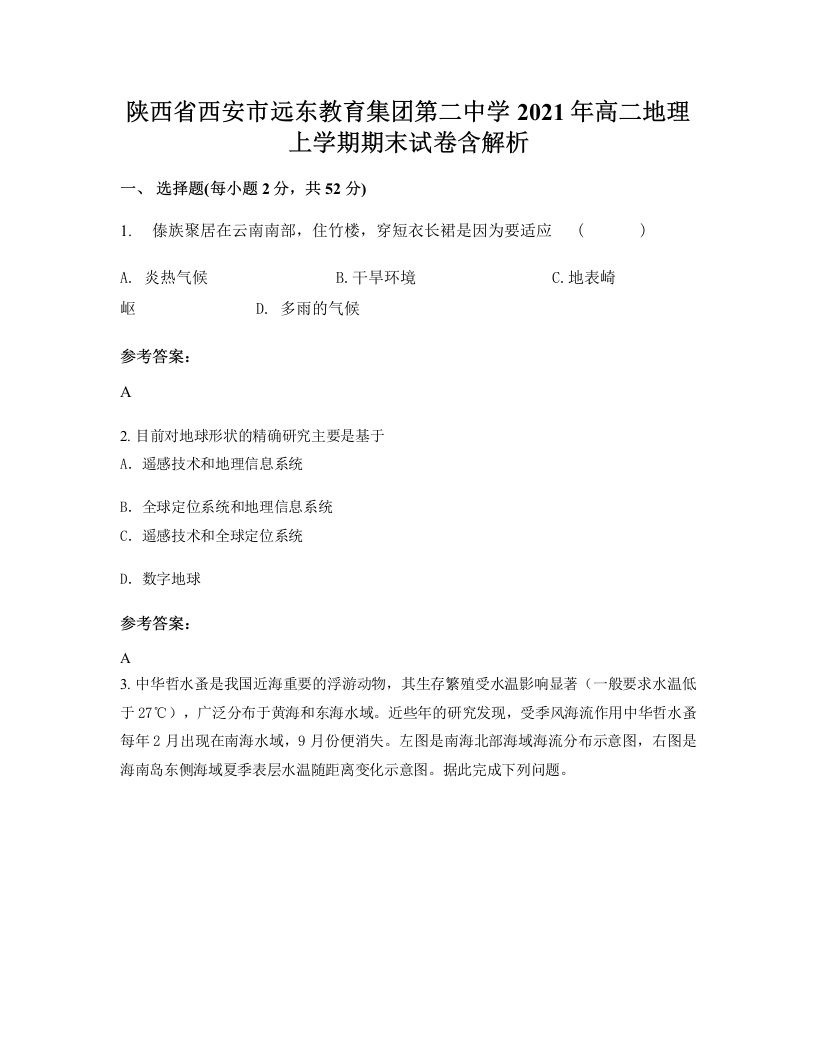 陕西省西安市远东教育集团第二中学2021年高二地理上学期期末试卷含解析