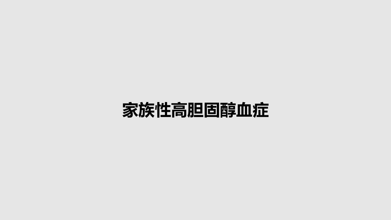 家族性高胆固醇血症PPT教案