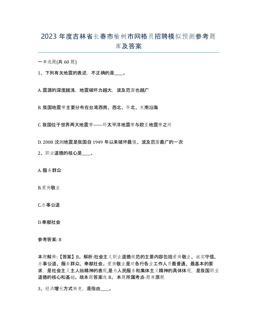 2023年度吉林省长春市榆树市网格员招聘模拟预测参考题库及答案