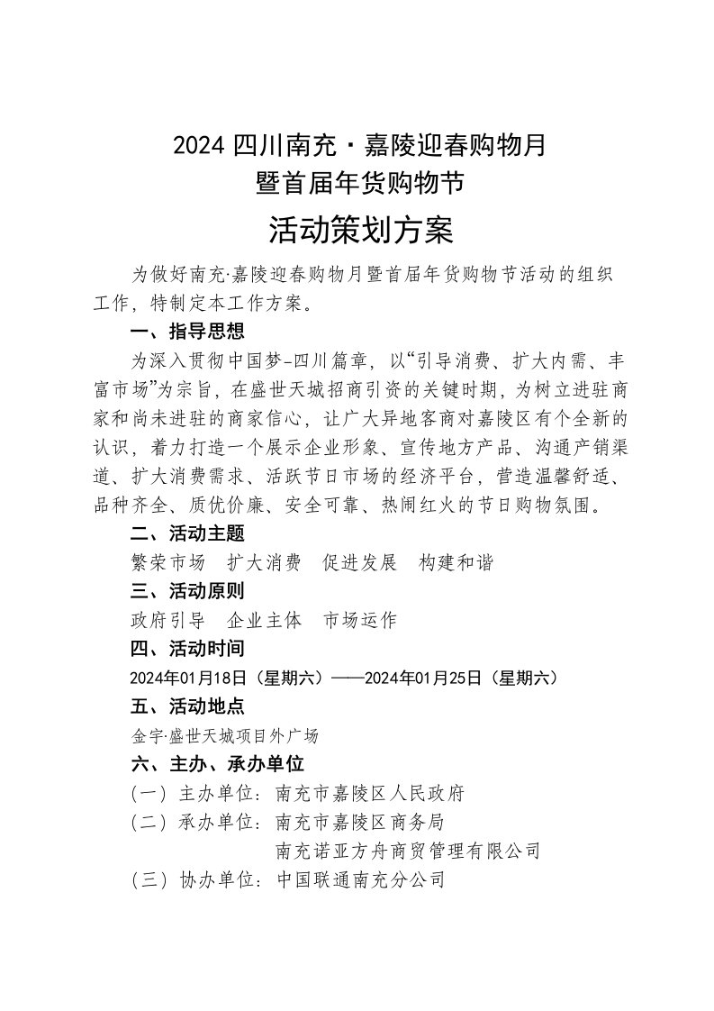 迎春购物月暨首届年货购物节活动策划方案