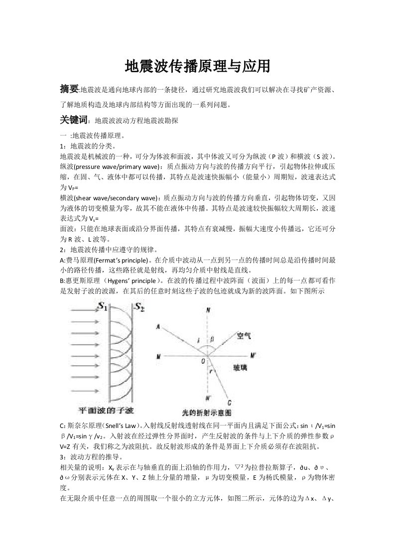 地震波传播原理与应用