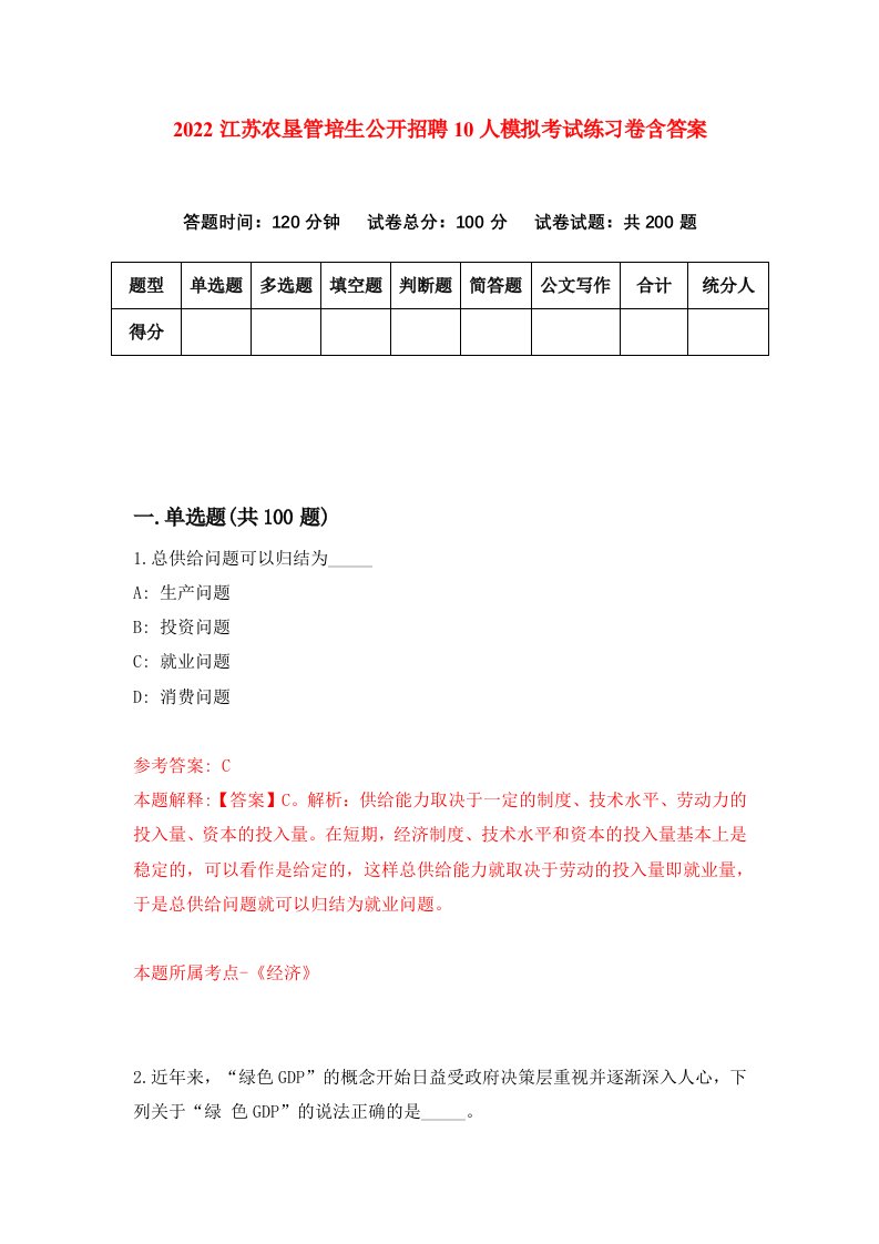 2022江苏农垦管培生公开招聘10人模拟考试练习卷含答案9