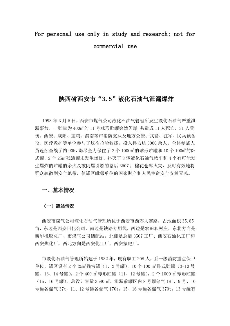 陕西省西安市“3.5”液化石油气泄漏爆炸参考资料