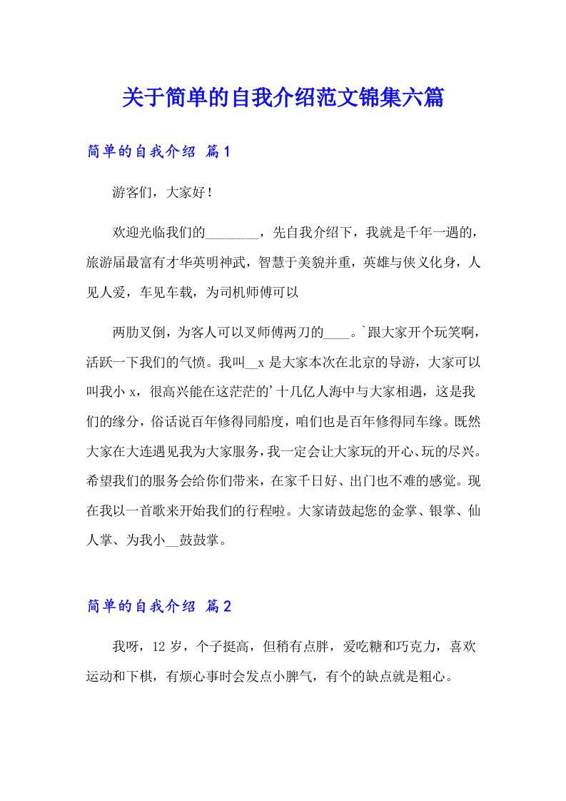 关于简单的自我介绍范文锦集六篇