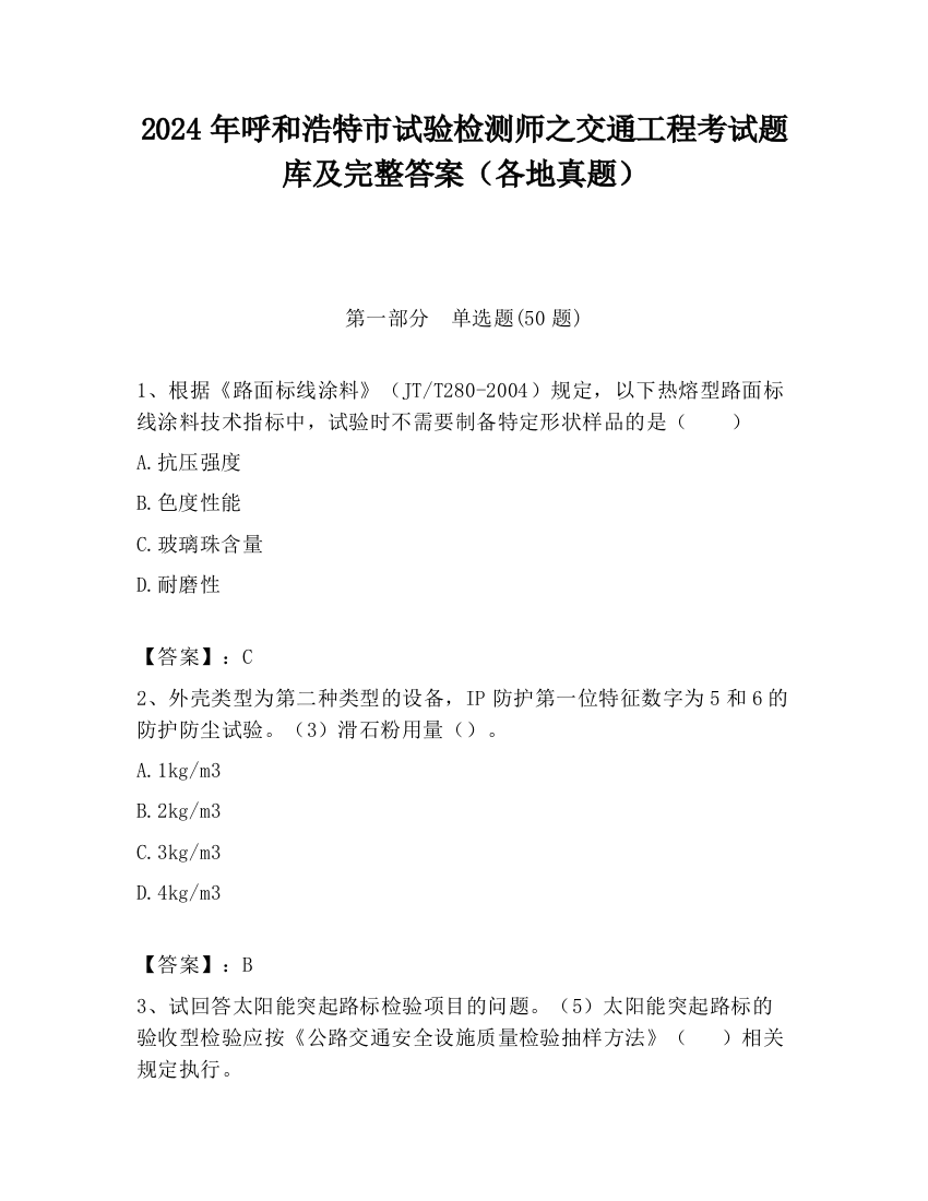 2024年呼和浩特市试验检测师之交通工程考试题库及完整答案（各地真题）