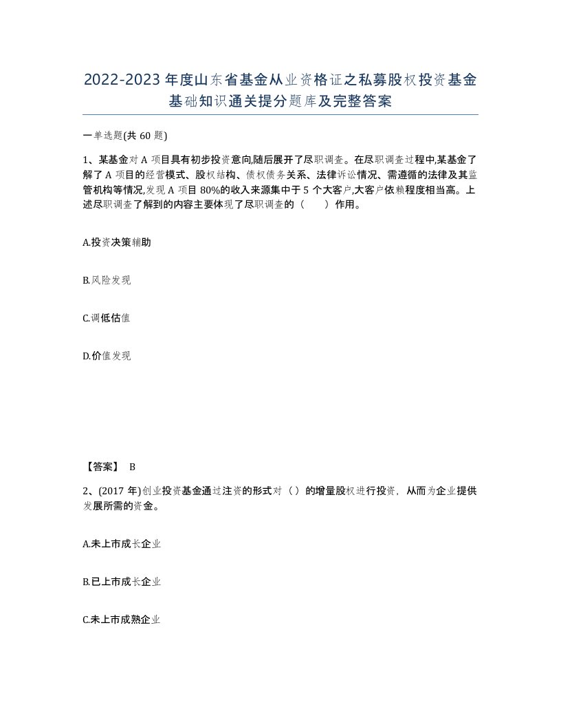 2022-2023年度山东省基金从业资格证之私募股权投资基金基础知识通关提分题库及完整答案