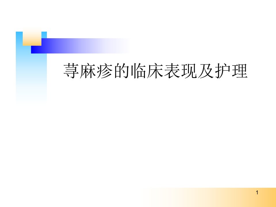 荨麻疹的临床表现及护理ppt课件