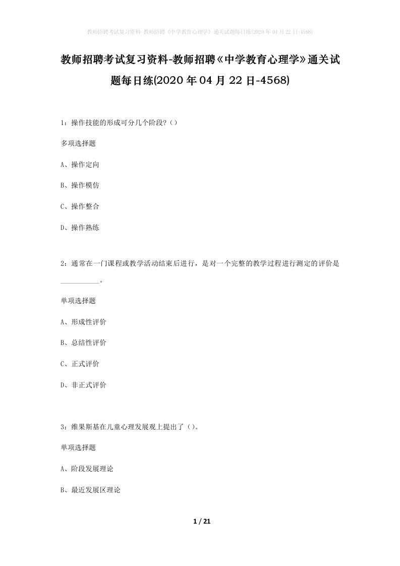 教师招聘考试复习资料-教师招聘中学教育心理学通关试题每日练2020年04月22日-4568